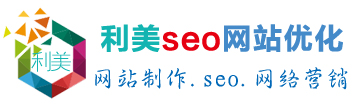 信陽網站建設-信陽seo網站優(yōu)化排名「全網營銷」-利美網絡公司