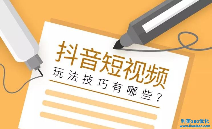 抖音短視頻營(yíng)銷有哪些套路？抖音短視頻玩法技巧