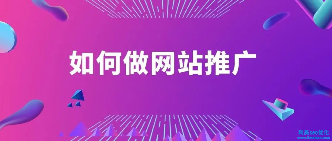 如何做網(wǎng)站推廣？5個(gè)超簡單方法