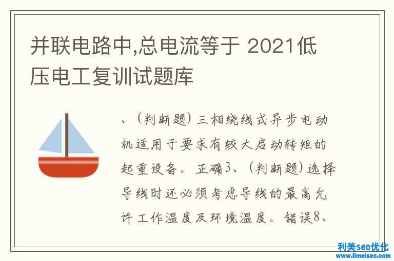 并聯(lián)電路中,總電流等于 2021低壓電工復(fù)訓(xùn)試題庫