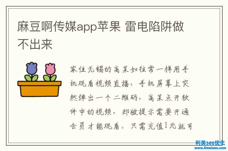 麻豆啊傳媒app蘋果 雷電圈套做不進去