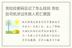 貨拉拉密碼忘記了怎么找回 貨拉拉司機(jī)涉