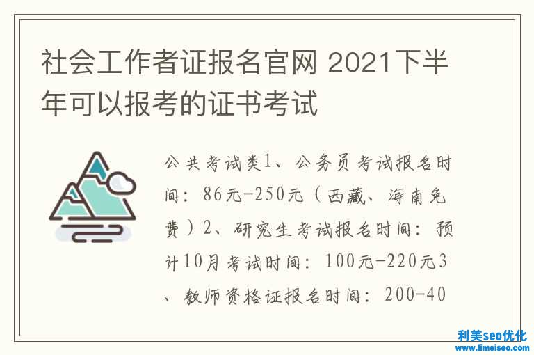 社會工作者證報名官網(wǎng) 2021下半年可能報考的證書考試