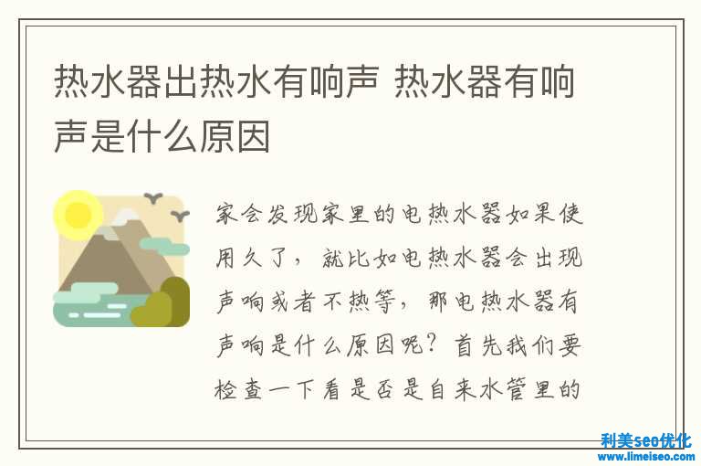 熱水器出熱水有響聲 熱水器有響聲是什么緣由