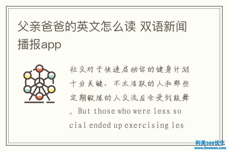 父親爸爸的英文怎樣讀 雙語舊事播報(bào)app