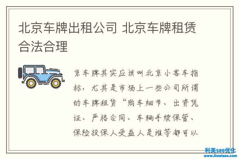 北京車牌出租公司 北京車牌租賃合法正當(dāng)