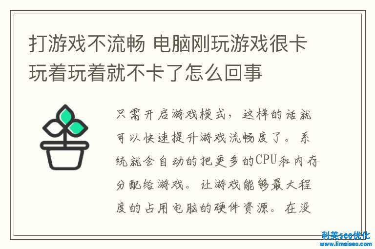 打游戲不流利 電腦剛玩游戲很卡玩著玩著就不卡了怎樣回事