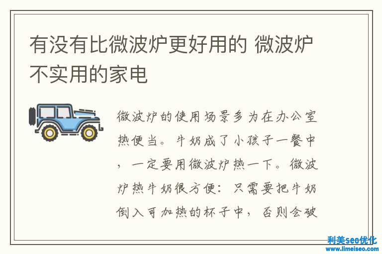 有沒(méi)有比微波爐更好用的 微波爐不適用的家電