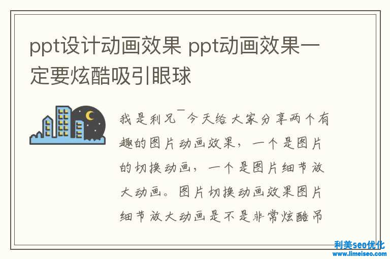 ppt設(shè)計動畫效果 ppt動畫效果肯定要炫酷吸引眼球