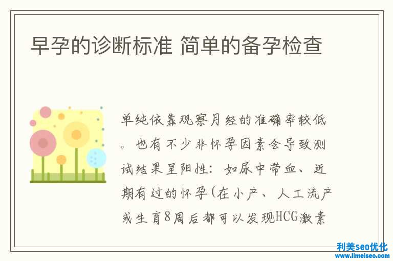 早孕的診斷標(biāo)準(zhǔn) 簡略的備孕反省