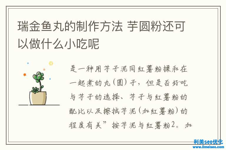 瑞金魚(yú)丸的制造方法 芋圓粉還可能做什么小吃呢