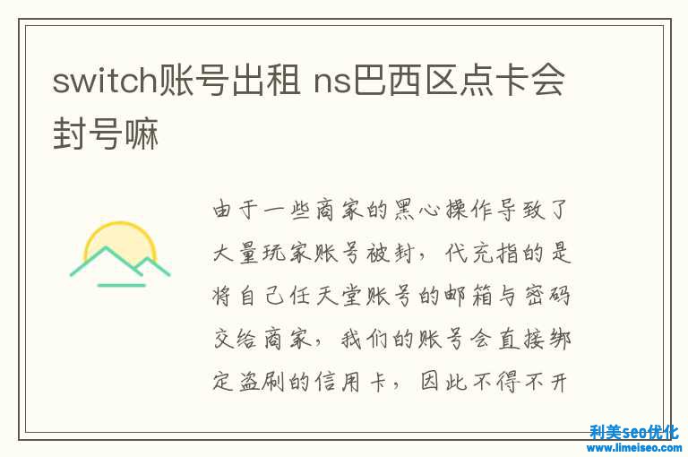 switch賬號出租 ns巴西區(qū)點(diǎn)卡會(huì)封號嘛