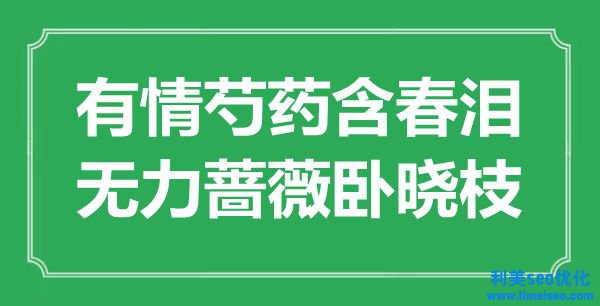 “無情芍藥含春淚，無力薔薇臥曉枝”是什么意思,出處是哪里