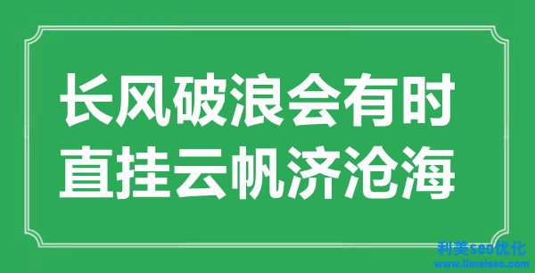 “長(zhǎng)風(fēng)破浪會(huì)有時(shí)，直掛云帆濟(jì)桑田”的意思出處及全詩(shī)賞析