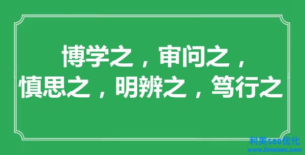 “博學之，審判之，慎思之，明辨之，篤行之”的意思出處及全文賞析