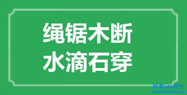 “繩鋸木斷，星火燎原”的意思出處及全文賞析