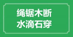 “繩鋸木斷，水滴石穿”的意思出處及全文賞析