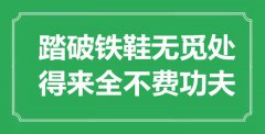 “踏破鐵鞋無覓處，得來全不費(fèi)功夫”是什么意思_出處是哪里