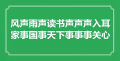 “風(fēng)聲雨聲讀書聲聲聲入耳，家事國事天下事事事關(guān)心”是什么意思_出處是哪