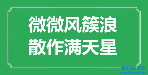 “悄然風簇浪，散作滿天星”是什么意思,出處是哪里