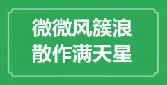 “微微風(fēng)簇浪，散作滿天星”是什么意思_出處是哪里