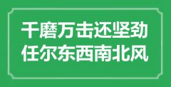 “千磨萬擊還堅(jiān)勁，任爾東西南北風(fēng)”是什么意思_出處是哪里