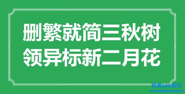 “刪繁就簡(jiǎn)三秋樹，領(lǐng)異標(biāo)新二月花”是什么意思,出處是哪里