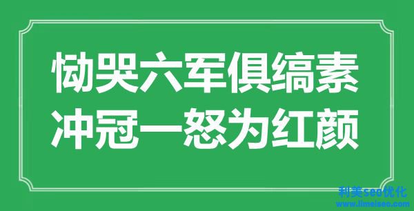 “慟哭六軍俱縞素，沖冠一怒為紅顏”是什么意思,出處是哪里