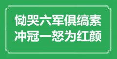 <b>“慟哭六軍俱縞素，沖冠一怒為紅顏”是什么意思_出處是哪里</b>