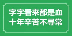 <b>“字字看來都是血，十年辛苦不尋?！笔鞘裁匆馑糭出處是哪里</b>