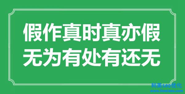 “假作真時真亦假，無為有處有還無”是什么意思,出處是哪里