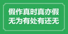 “假作真時(shí)真亦假，無為有處有還無”是什么意思_出處是哪里