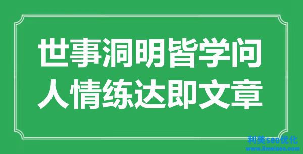 “世事洞明皆學(xué)識(shí)，人情練達(dá)即文章”是什么意思,出處是哪里