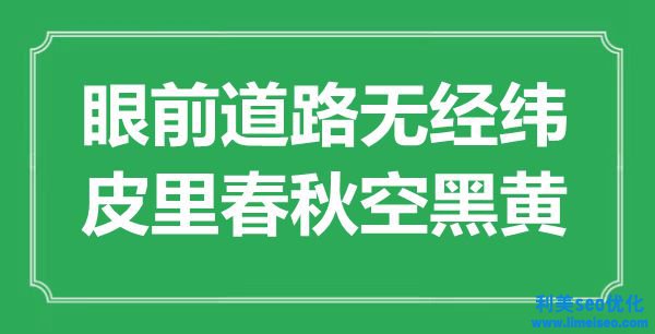 “眼前路線(xiàn)無(wú)經(jīng)緯，皮里春秋空黑黃”是什么意思,出處是哪里