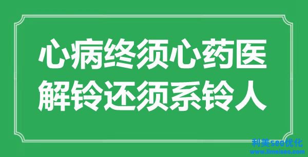 “心病終須心藥醫(yī)，解鈴還須系鈴人”是什么意思,出處是哪里