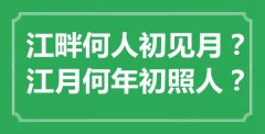 “江畔何人初見月？江月何年初照人？”是什么意思_出處是哪里