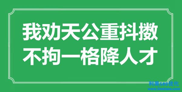 “我勸天公重振作，形形色色降人才”是什么意思,出處是哪里