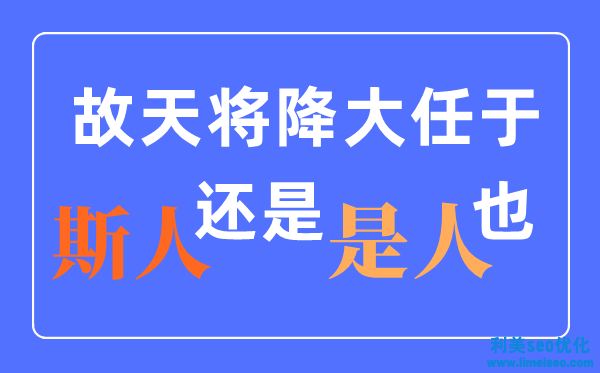 天將降大任于是人還是斯人？什么時分改的