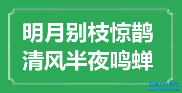 “明月別枝驚鵲，清風中午鳴蟬”是什么意思,出處是哪里