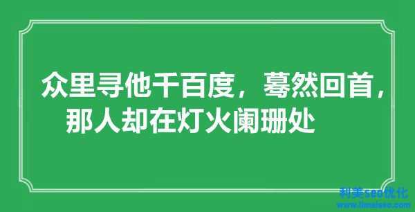 “眾里尋他千百度，驀然回首，那人卻在燈火闌珊處”是什么意思,出處是哪里