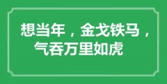 <b>“想當(dāng)年，金戈鐵馬，氣吞萬(wàn)里如虎”是什么意思_出處是哪里</b>