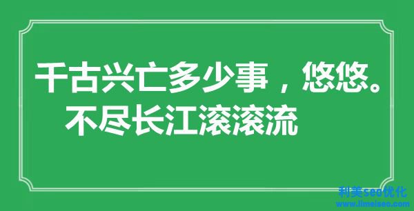 “千古興亡多少事，悠悠。不盡長江滾滾流”是什么意思,出處是哪里