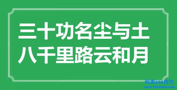 “三十功名塵與土，八千里路云和月”是什么意思,出處是哪里