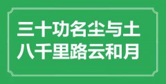 <b>“三十功名塵與土，八千里路云和月”是什么意思_出處是哪里</b>