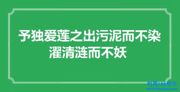 “予獨(dú)愛蓮之出污泥而不染，濯清漣而不妖”是什么意思,出處是哪里