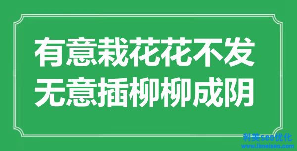 ““著意栽花花不發(fā)，有意插柳柳成陰”是什么意思_出處是哪里