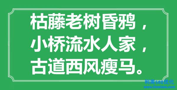 “枯藤老樹(shù)昏鴉，小橋流水人家，古道西風(fēng)瘦馬”是什么意思,出處是哪里