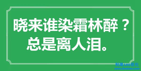 “曉來誰染霜林醉？總是離人淚?！笔鞘裁匆馑?出處是哪里