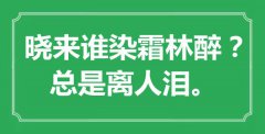 “曉來誰染霜林醉？總是離人淚”是什么意思_出處是哪里