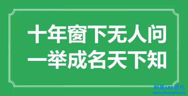 “十年窗下無(wú)人問(wèn)，一鳴驚人天下知”是什么意思,出處是哪里